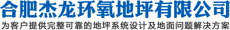合肥環氧自流平_安徽停車場地坪_防靜電地坪-合肥杰龍環氧地坪漆價格廠家