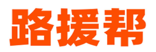 路援幫-道路拖車、高速道路救援服務信息網！