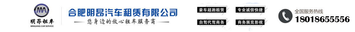 合肥租車|安徽租車|合肥租車公司|合肥汽車租賃|合肥自駕租車|合肥租車電話 - 明昂租車