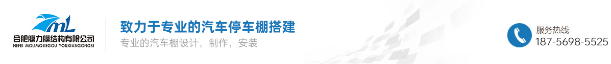 安徽膜結構停車汽車遮陽棚-膜結構充電樁車棚、體育景觀棚 、汽車棚、張拉膜結構車棚等一站式服務