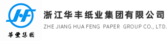 浙江華豐紙業集團有限公司