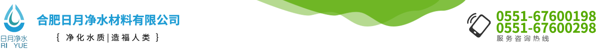 合肥日月凈水材料有限公司
