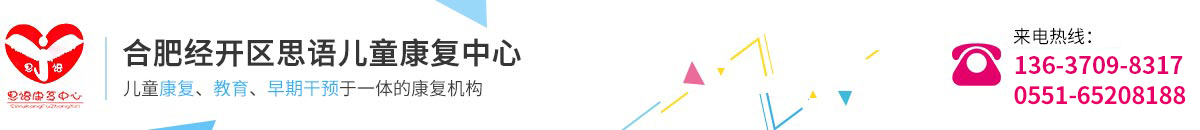 合肥經開區思語兒童康復中心