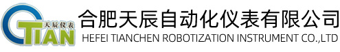 合肥天辰自動化儀表有限公司