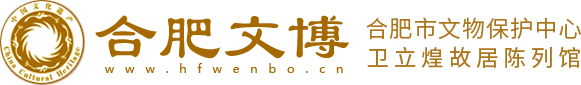 合肥市文物保護中心