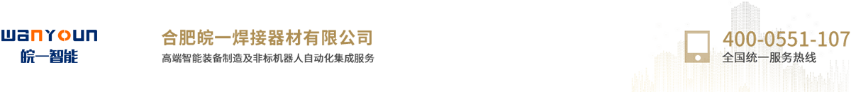 安徽機器人-合肥工業機器人-焊接設備價格-合肥皖一焊接