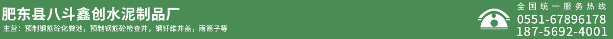 肥東縣八斗鑫創水泥制品廠