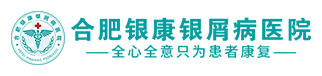 合肥銀康銀屑病醫(yī)院官網(wǎng)_合肥銀康銀屑病中醫(yī)醫(yī)院『預(yù)約掛號(hào)中心』
