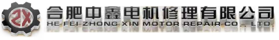 合肥電動(dòng)機(jī)維修-合肥中鑫機(jī)電有限公司