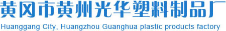 黃岡塑料袋_定做_批發(fā)_湖北黃岡市黃州光華塑料制品廠