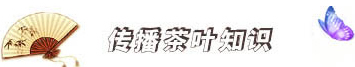 黃光茶葉網(wǎng)-分享各種喝茶_綠茶_紅茶_普洱茶常識專業(yè)網(wǎng)站