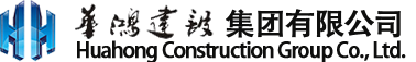 華鴻建設(shè)集團(tuán)有限公司