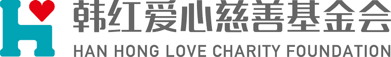 北京韓紅愛心慈善基金會