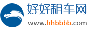 【好好租車網】發布救護車出租信息_免費救護車租賃網站