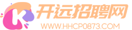 【開(kāi)遠(yuǎn)招聘網(wǎng)】開(kāi)遠(yuǎn)人才網(wǎng),開(kāi)遠(yuǎn)招聘,開(kāi)遠(yuǎn)招聘信息查詢