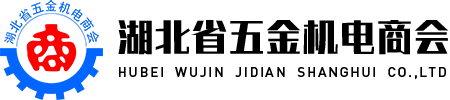 湖北省五金機(jī)電商會