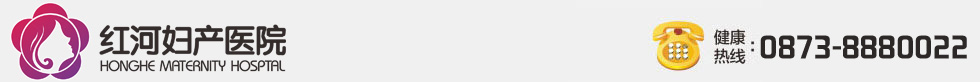 紅河婦產(chǎn)醫(yī)院_紅河人流醫(yī)院_紅河婦科醫(yī)院