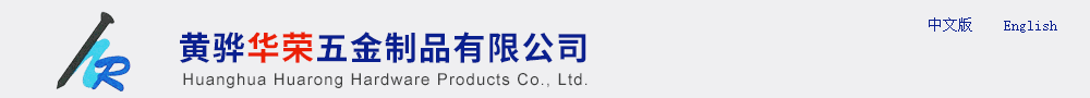 水泥鋼釘,地樁系列，普通釘,電焊網(wǎng),籬笆樁-黃驊華榮五金制品有限公司