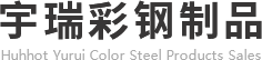 內蒙古彩鋼鋼構廠家_市政圍擋安裝_呼和浩特鋼結構_內蒙古彩鋼生產-宇瑞彩鋼制品