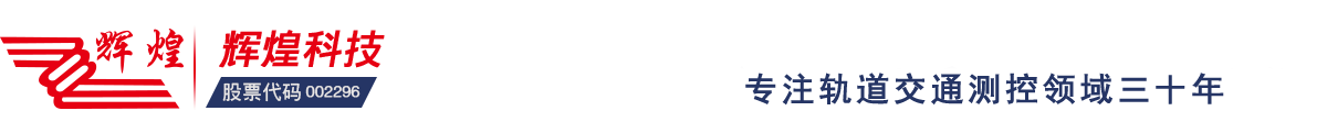 河南輝煌科技股份有限公司-專注軌道交通三十余年
