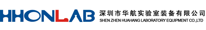 深圳市華航實(shí)驗(yàn)室裝備有限公司-首頁(yè)