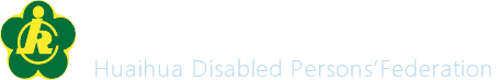 懷化市殘疾人聯合會_首頁