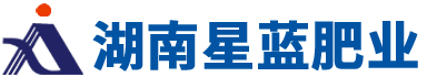 湖南星藍肥業有限公司_懷化磷化工|懷化肥料|摻混肥