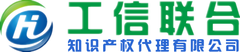 北京工信聯合知識產權代理有限公司