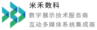 展廳多媒體互動(dòng)服務(wù)-展廳中控_互動(dòng)滑軌屏_米禾數(shù)科