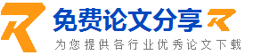 免費論文分享：為您提供各行業論文下載