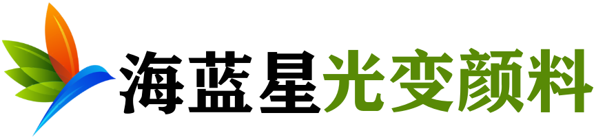 光學變色顏料油墨變色龍材料廠家供應商-海藍星顏料