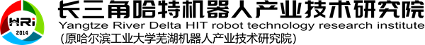 哈爾濱工業(yè)大學(xué)蕪湖機(jī)器人產(chǎn)業(yè)技術(shù)研究院 長三角哈特機(jī)器人產(chǎn)業(yè)技術(shù)研究院
