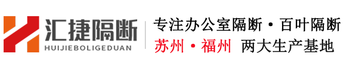 蘇州匯捷辦公隔斷首頁-玻璃隔斷|雙玻百葉隔斷|調(diào)光玻璃|隔斷型材批發(fā)