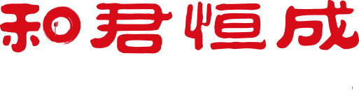 和君恒成-為企業經營管理和重大變革提供整體解決方案的企業管理咨詢公司,提供企業戰略咨詢、人力資源咨詢、國企改革咨詢、人才管理、股權激勵咨詢、財稅咨詢等。