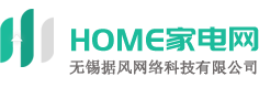 HOME家電網(wǎng)-智能,白色,生活小家電選購推薦-家電行情分享-無錫據(jù)風網(wǎng)絡科技有限公司