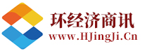 環經濟商訊：中國經濟商務資訊平臺！