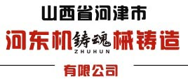 河津市河東機械鑄造有限公司