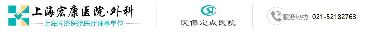 上海宏康醫院普外科網站