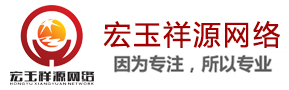 臨沂網(wǎng)站制作_臨沂網(wǎng)站建設(shè)_臨沂網(wǎng)絡(luò)公司-臨沂宏玉祥源網(wǎng)絡(luò)公司