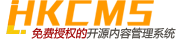 HkCms開(kāi)源內(nèi)容管理系統(tǒng) - 快速企業(yè)建站、免費(fèi)開(kāi)源、無(wú)需授權(quán)、thinkphp cms系統(tǒng)、hkcms免費(fèi)模板、LvyeCMS、旅燁cms、ShuipFCMS