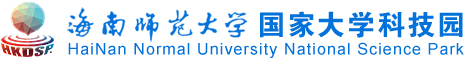 海南師范大學國家大學科技園