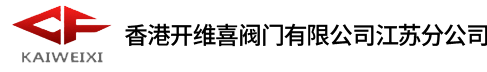香港開維喜閥門江蘇總代理|開維喜|開維喜閥門|香港開維喜閥門|