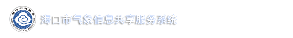 首頁－海口氣象局信息網