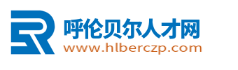 呼倫貝爾人才網_呼倫貝爾最新招聘信息【官網】
