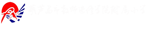 葫蘆島市教師進修學院附屬小學