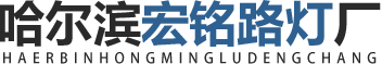 哈爾濱路燈廠_哈爾濱路燈廠家_哈爾濱路燈生產廠家-哈爾濱市平房區宏銘路燈廠
