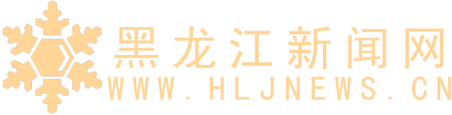 黑龍江新聞網 - 黑龍江日報報業集團