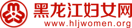黑龍江省婦女聯(lián)合會