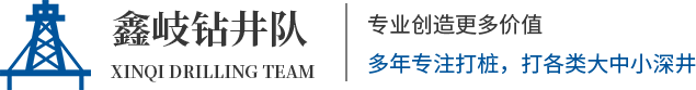 黑龍江打井_黑龍江打樁_黑龍江鉆井隊(duì)-黑龍江鑫岐鉆井隊(duì)