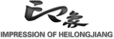 黑龍江印象-個人紀錄片,視頻回憶錄,黑龍江文化產業,哈爾濱旅游文化,在線視頻觀看,黑龍江印象文化傳播有限公司